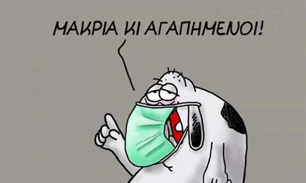 Κορονοϊός: Ο Αρκάς συμβουλεύει τους ηλικιωμένους